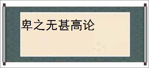 卑之无甚高论