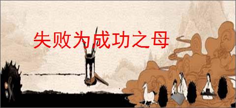 失败为成功之母