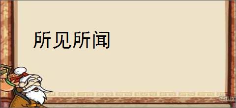 所见所闻