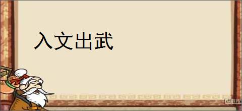 入文出武
