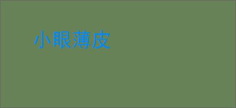 小眼薄皮