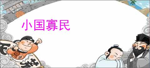 小国寡民