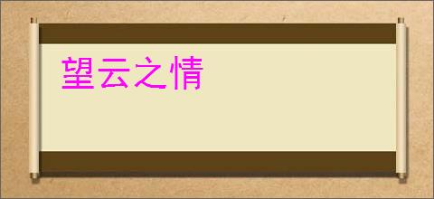 望云之情