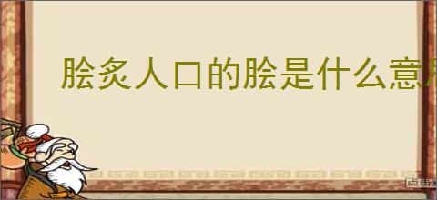 脍炙人口的脍是什么意思