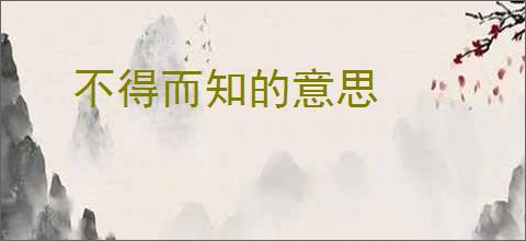 不得而知的意思