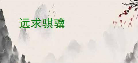 远求骐骥