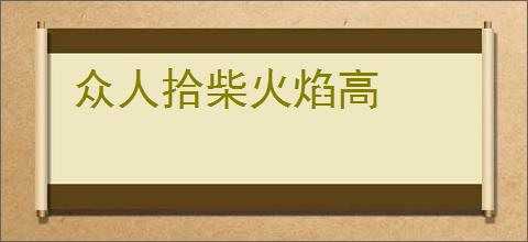 众人拾柴火焰高
