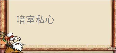 暗室私心