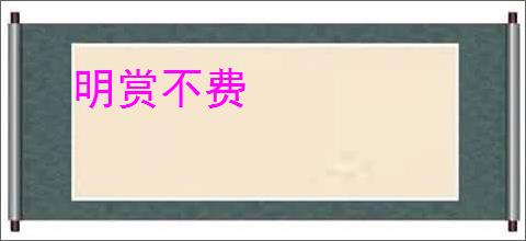 明赏不费
