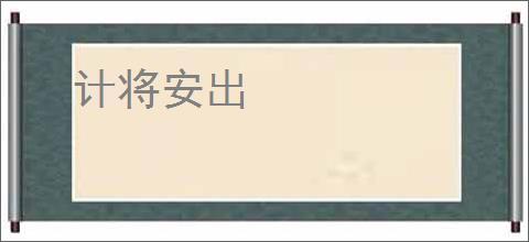 计将安出