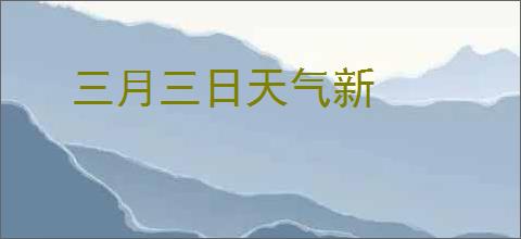 三月三日天气新