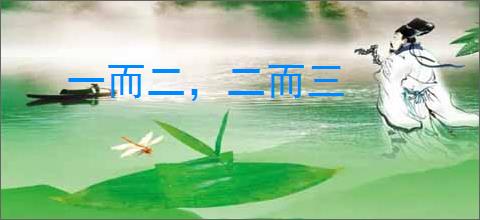 一而二，二而三