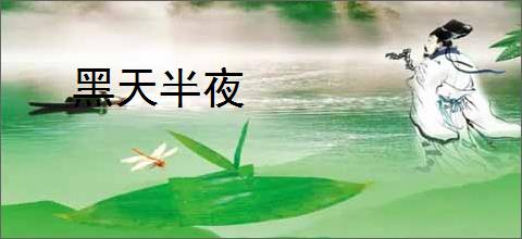 黑天半夜