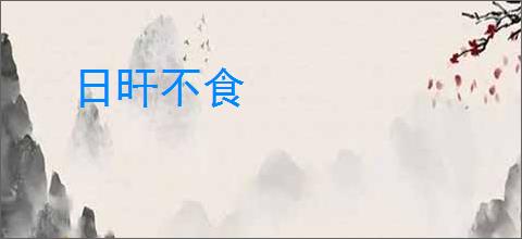 日旰不食