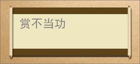 赏不当功