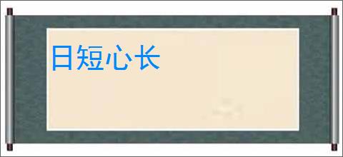 日短心长