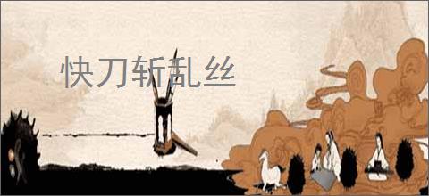 快刀斩乱丝