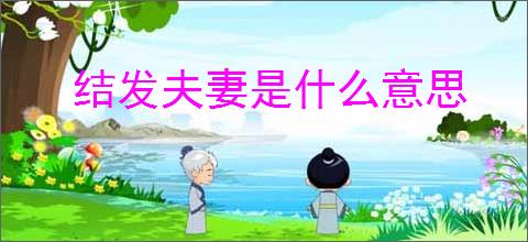 结发夫妻是什么意思