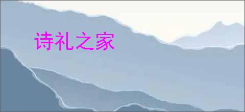 诗礼之家