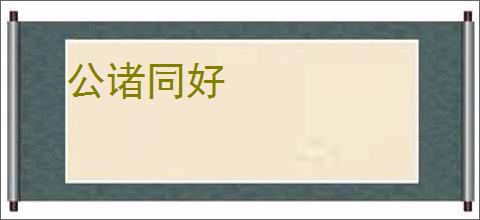 公诸同好