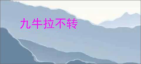 九牛拉不转