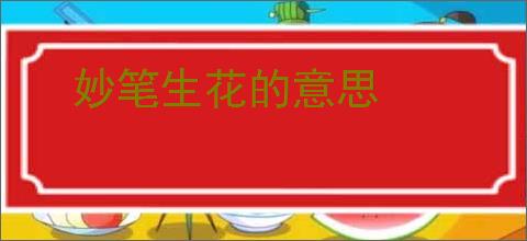 妙笔生花的意思