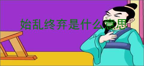 始乱终弃是什么意思