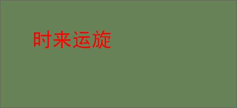 时来运旋