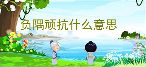 负隅顽抗什么意思