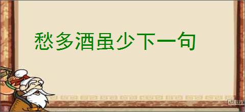 愁多酒虽少下一句