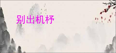 别出机杼