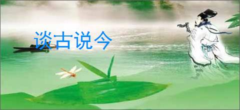 谈古说今