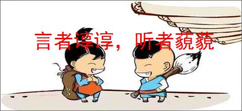 言者谆谆，听者藐藐