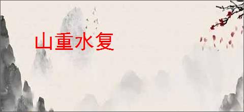 山重水复