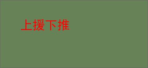 上援下推