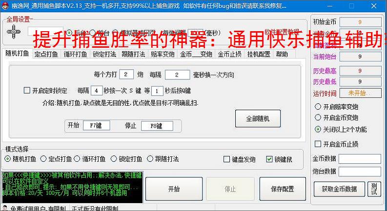 提升捕鱼胜率的神器：通用快乐捕鱼辅助软件功能介绍