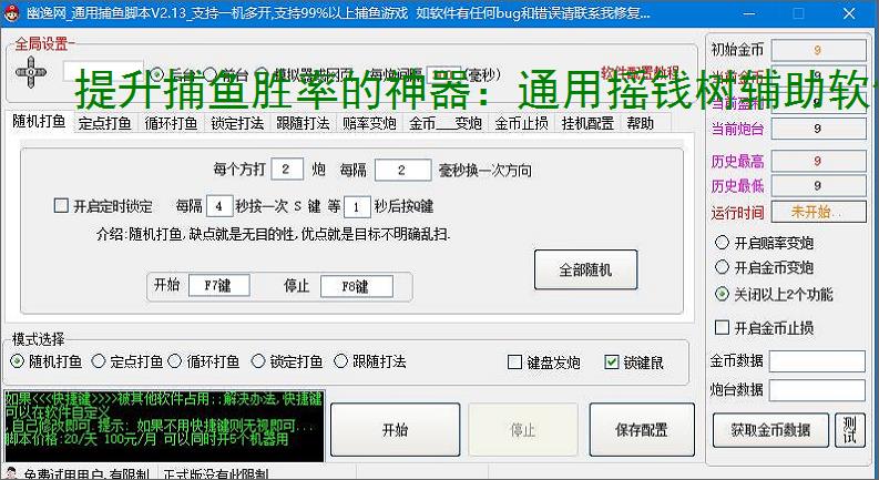 提升捕鱼胜率的神器：通用摇钱树辅助软件功能介绍