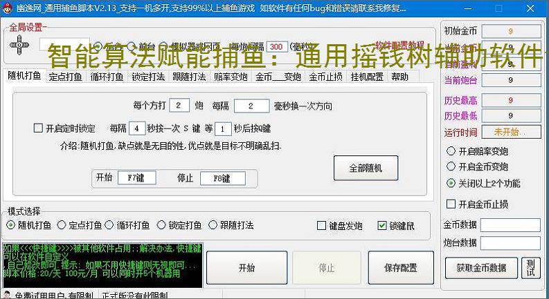智能算法赋能捕鱼：通用摇钱树辅助软件详解