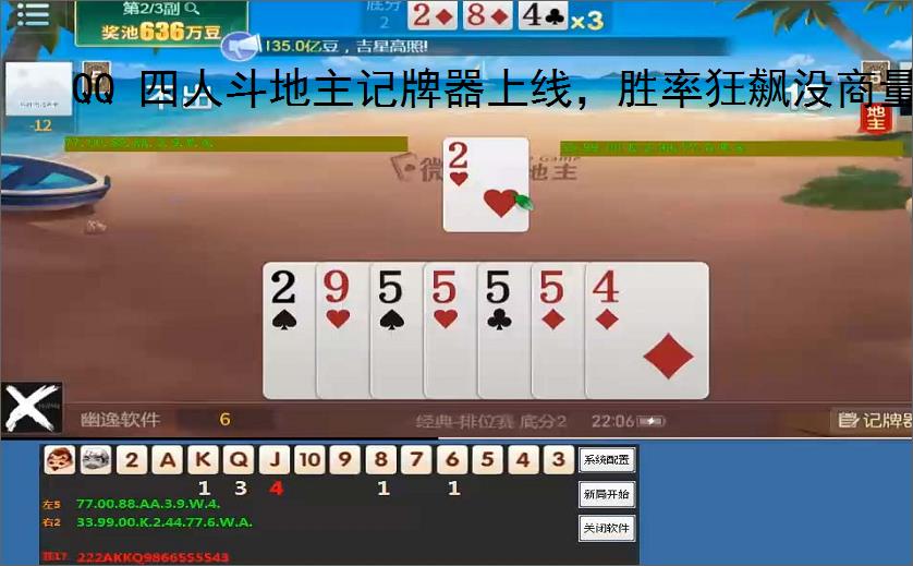 QQ 四人斗地主记牌器上线,胜率狂飙没商量