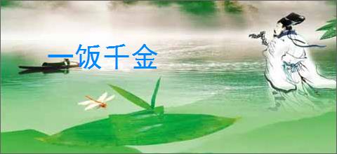 一饭千金