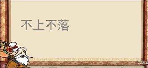 不上不落
