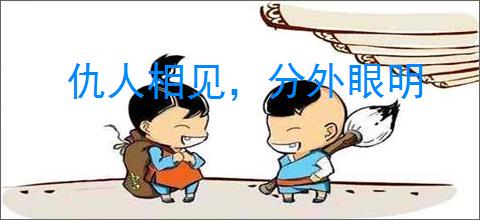 仇人相见,分外眼明