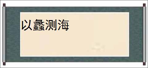 以蠡测海