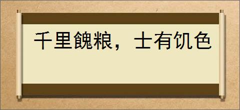 千里餽粮，士有饥色