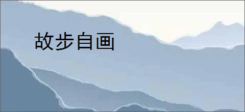 故步自画