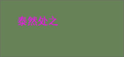 泰然处之