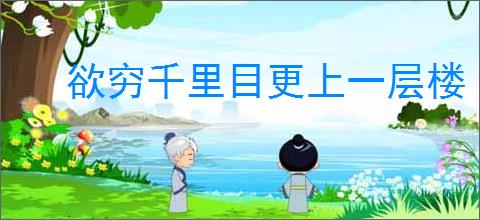 欲穷千里目更上一层楼