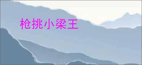 枪挑小梁王