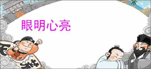 眼明心亮