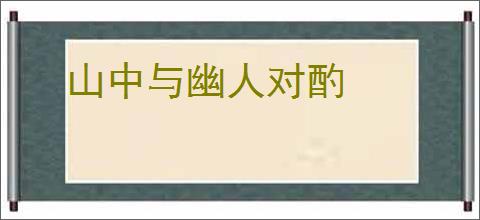 山中与幽人对酌